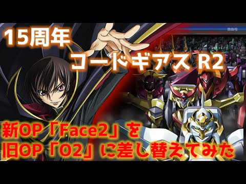 【MAD】15周年「コードギアス反逆のルルーシュR2」新OP曲「Face2」を旧曲「O2」に戻してみた