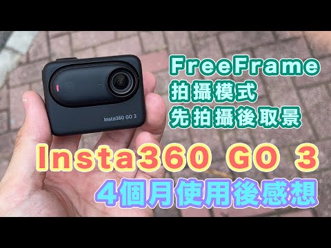 【Insta360 GO3 用後感】黑魂版本 | 4個月使用後心得 | FreeFrame 拍攝模式 | 先拍攝後取景 | 解放雙手第一身拍攝