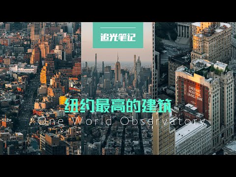 【追光笔记】从100层高的观景台拍曼哈顿，日转夜延时看上去也太美了 - 纽约WTC世贸中心观景台 - 纽约旅行摄影VLOG