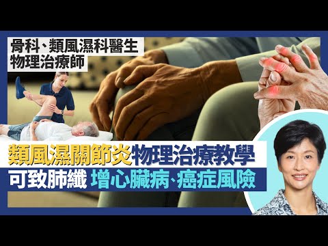 類風濕性關節炎｜可致肺纖維化、增心臟病中風淋巴癌風險！物理治療師傳授家居運動治療 預防改善類風濕關節炎！早期病人睇風濕科 晚期睇骨科醫生？｜王建芳醫生 文浩然醫生 鍾浩然醫生 哈鍶芹｜人類健康研究所