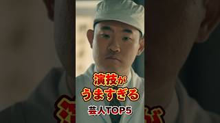 演技がうますぎる芸人TOP5 #芸人 #お笑い #雑学