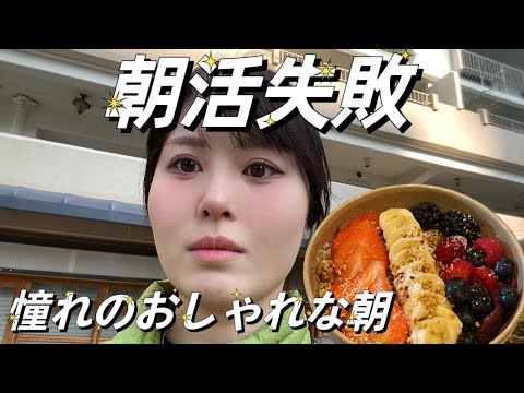 【朝活vlog】朝弱い女が早起きしてでも食べてみたいもの、アサイーボウル|おしゃれカフェチャレンジ！