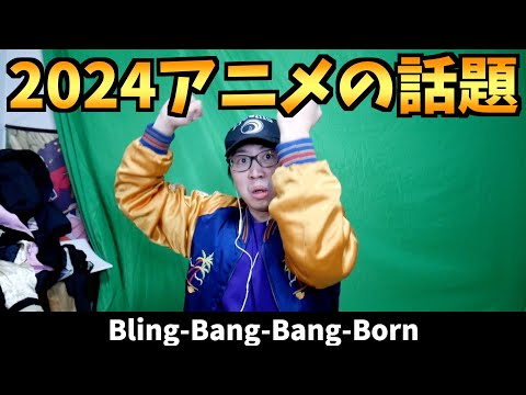 アニメの話題を網羅した替え歌を作ったin2024【Bling Bang Bang Born / 【推しの子】 / しかのこのこのここしたんたん / 葬送のフリーレン / 薬屋のひとりごと】