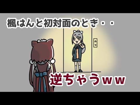 初対面での楓の天然エピソード【戌亥とこ/樋口楓】