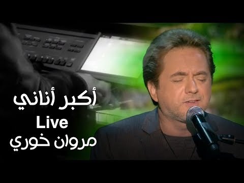 مروان خوري - أكبر أناني ( برنامج كل يوم جمعة )