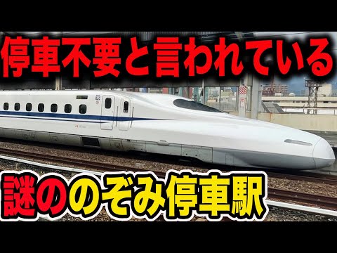 【利用者少ないのに停車】のぞみ号停車が不要と言われている駅に行ってみた