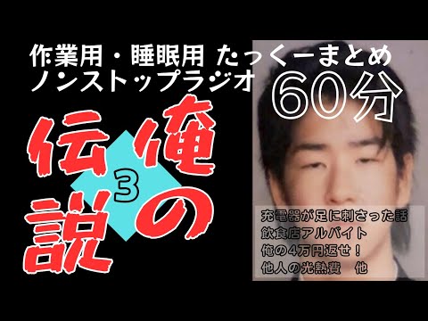 【途中広告なし】たっくーまとめ【俺の伝説③】60分　作業用・睡眠用