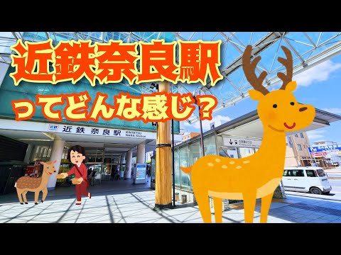 【近鉄奈良駅】東口改札周辺はこんな感じ