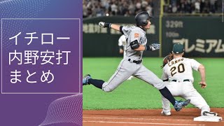 現役時代のイチローはまさに無敵。厳選内野安打集