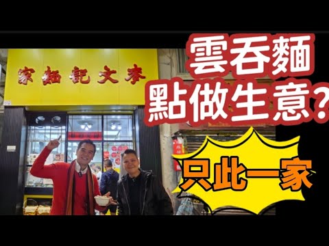 (字幕）Live《 #雲吞麵點做生意 ： #麥文記麵家 #只此一家 》by 第二代傳人 Lesley Mak 麥心睿