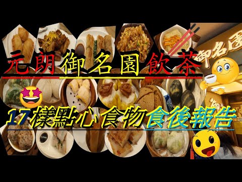 [ 為食飯團 - 57]元朗御明園飲茶 | 17樣點心 | 炒飯 |小食 |蝦餃 | 鮑魚燒賣 | 鬆脆炸兩腸 | 金錢肚 | 逐一介紹 | 謝謝 kenny@wong [ K . W VIDEO ]