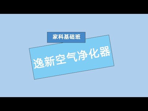 家科基础班 逸新空气净化器 #安利