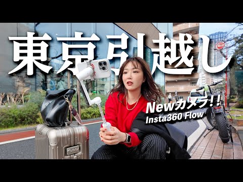 【Vlog】東京に引越します！