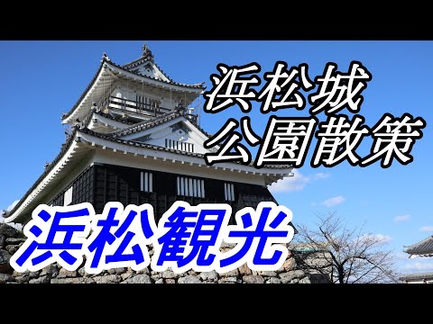 【ひとり観光】秋の浜松城公園を散策