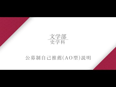 【公募制自己推薦（AO型）説明】 史学科 大久保桂子教授（2025年度）