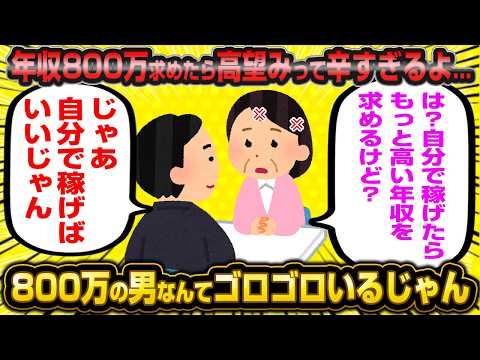 婚活女「年収800万ぽっちでも高望みって言われるの辛いよ…」←お前はどうなんだよとスレ民から総ツッコミを食らってしまうwwww