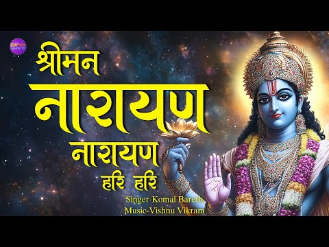 Shriman Narayan Narayan Hari Hari | श्रीमन नारायण | Vishnu Mantra 108 | Vshnu Mantra Jaap