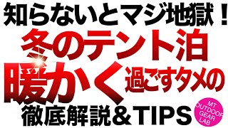 【登山】【キャンプギア】完全解説！冬のテント泊を暖かく、快適に過ごす為のアイデア‼︎　コレを見れば冬のテント泊は快適にナル！