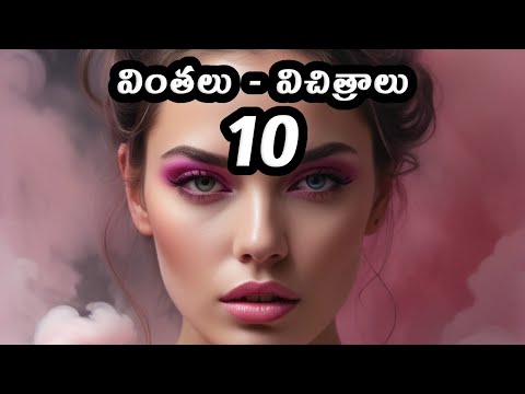 Strange Facts - వింతలు - విచిత్రాలు - 10