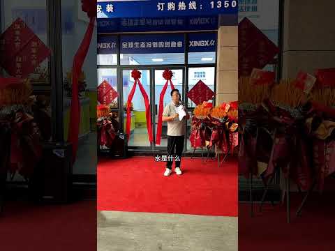 星星冷链明品福专卖店开业啦 客串一下主持人，祝福星星冷链生意兴隆。冻品行业 星星冷链 冷冻设备 商用厨房设备 明品福