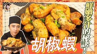 【胡椒蝦】太簡單了吧！釣蝦場王牌料理！維持鮮嫩法寶大公開！