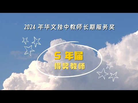 5年届教师长期服务奖 - 2024年华文独中教师长期服务奖颁奖典礼