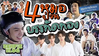 พา 4 หมอลุยบรรทัดทองสนุกเกินไปปะคุณพี่ | Zellfie