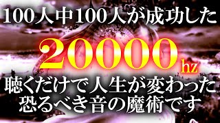 【驚きの好転波動】消されるまで公開します まるで奇跡です これを見た人は近日中に最高の奇跡が訪れます すべてうまくいきます 最高運気に覚醒しますので心の準備をお願いします 正真正銘純正20000hz