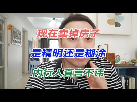 现在卖掉房子是精明还是糊涂，内行人直言不讳！