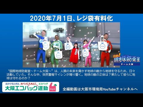 令和2年7月1日、レジ袋有料化はじまる！~大阪エコバッグ運動～