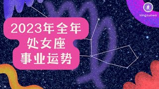 2023年全年处女座事业运势 揭秘处女座频换工作的原因#处女座 #事业运势 #2023年运势 #频繁换工作 #职业发展 #职场心理