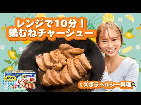 【レンジで10分】鶏むね料理