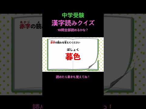 中学受験 漢字読みクイズ 32 #shorts #中学受験 #漢字 #国語