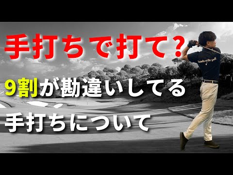 手打ちで打てれば簡単に当たる！？多くのゴルファーが勘違いしていること☆安田流ゴルフレッスン!!