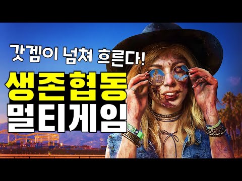 여름할인 딱대! 생존멀티 협동 대전 게임!! 스팀게임 추천