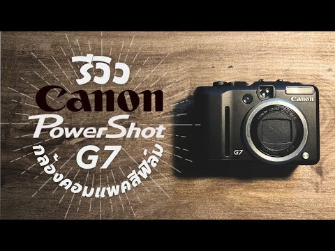 รีวิว Canon Power Shot G7 การใช้งานกล้อง คอมแพค ย้อนยุค ตัวเล็ก เซนเซอร์ CCD