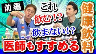 医師が飲まない機能性表示飲料！身体に良いと思って飲んでいた物が実は・・・血糖値が気になる方へのおすすめは？【前編】対談企画 vol19 教えて平島先生 秋山先生 No275