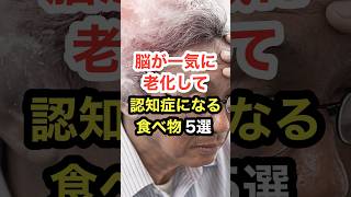 脳が一気に老化して認知症になる食べ物【5選】 #長寿命