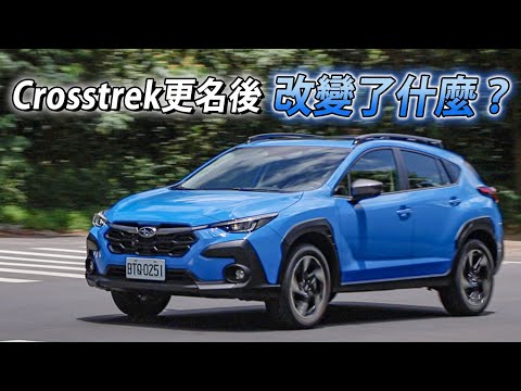 Subaru Crosstrek 跨界始祖除了更名，還改變了什麼？Eyesight 更強、設計更鋪張、機能依舊！| 汽車視界新車試駕