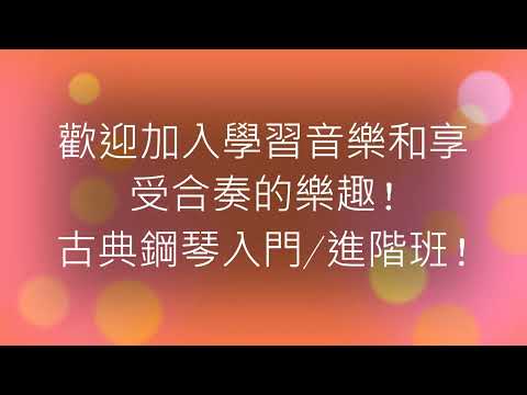 古典鋼琴(入門、進階) - 吳苑霆老師