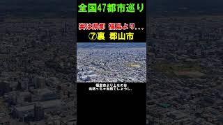 【⑦裏 郡山市】県都 福島市よりこっちの方が...