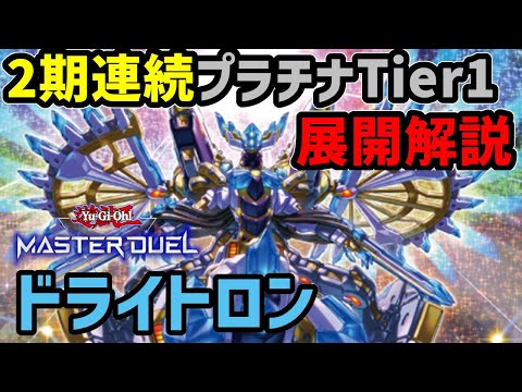 【遊戯王マスターデュエル】ドライトロン８パターンの展開紹介！環境トップの回し方を覚えることで勝率大幅アップ！