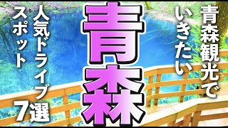 【青森観光】青森観光で行きたい人気のドライブスポット