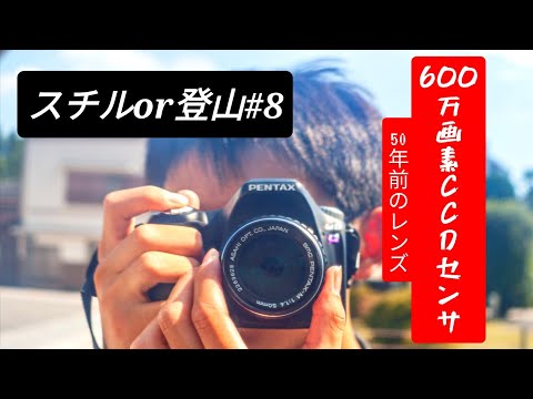 18年前のカメラはもっさりしてるし、50年前のレンズは普通に強いし、CCDセンサーの恩恵は受けないし、暑すぎるし。スチルor登山＃8