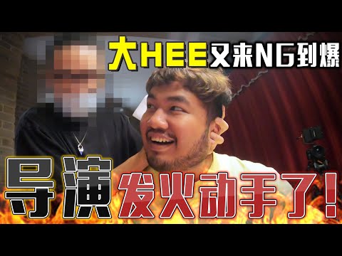 NG王大HEE正常发挥，NG到让导演发火动手了！- 拍攝製作特輯//幕後生活/不是Vlog//