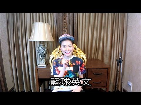 林熹英文 Lindsey｜籃球英文