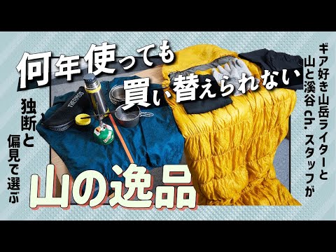 ギア好き山岳ライター＆山と溪谷ch.スタッフが独断と偏見で選ぶ「山の逸品」