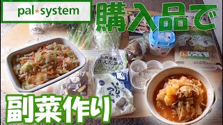 きのこミックスは万能選手｜50代一人暮らしの副菜副菜作り｜パルシステム購入品｜ベンリナーは便利だな｜コールスローサラダ｜野菜たっぷりミネストローネスープ