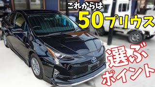 これからは50プリウスが主流！中古プリウス選びのポイントを紹介します