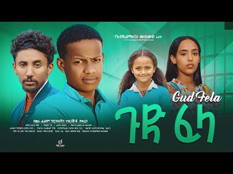 ጉድ ፈላ - Ethiopian Movie Gud Fela 2025 Full Length Ethiopian Film Guud Fela 2025